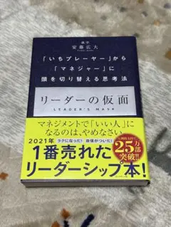 リーダーの仮面 「いちプレーヤー」から「マネジャー」に頭を切り替える思考法