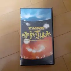 TUBE 嗚呼 夏休み！！LiVE AROND SPECIAL VHS