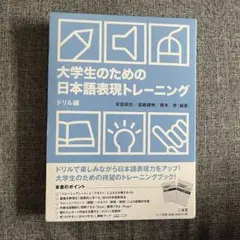 大学生のための日本語表現トレーニング ドリル編