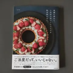 気楽に作れて、これ以上おいしいレシピを私は知らない。