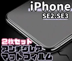 ☆2枚セット★【iPhoneSE2.SE3】アンチグレアメタルマットフィルム