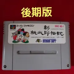 新桃太郎伝説　後期版　スーパーファミコン