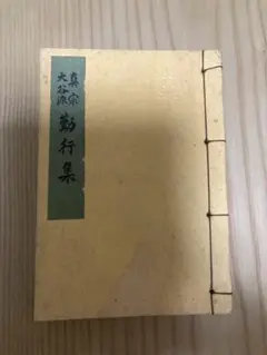 真宗 大谷派 勤行集　慶讚記念　昭和46年　親鸞　宗教　教養