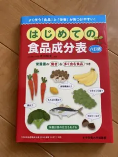 はじめての食品成分表 八訂版