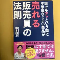 誰でもアッという間に不思議なくらい商品が売れる販売員の法則