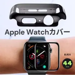 AppleWatch 44mm ハードケース　保護カバー　アップルウォッチ　黒色