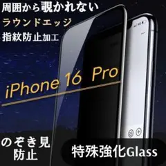 【新商品】iPhone16Pro専用 覗き見防止ガラスフィルム　プライバシー保護