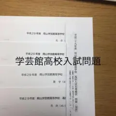 学芸館　高校　平成29年度　入試対策模試　問題　解答　解説　原本　過去問