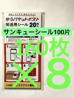 ゆうパケットポスト発送用シール160枚とサンキューシール100片