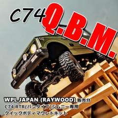 WPL JAPAN RCカー C74用クイックボディマウントキット