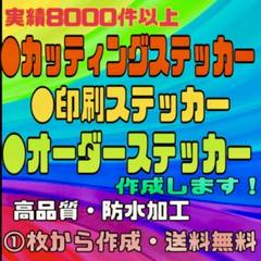 カッティングステッカー・印刷ステッカー・オリジナルオーダー受付・高品質・防水対応