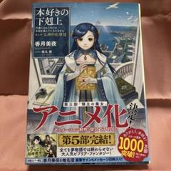 本好きの下剋上 : 司書になるためには手段を選んでいられません. 第5部[12]