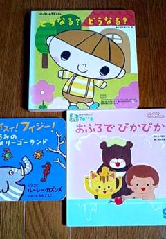 絵本３冊セット「スイスイ！フィジー 海のメリーゴーランド」「おふろでピカピカ」他