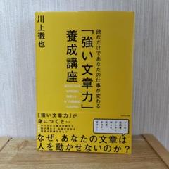 「強い文章力」養成講座 = EFFECTIVE WRITING SKILLS-…