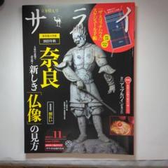 サライ★２０２３年１１月号★奈良新しき「仏像」の見方