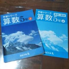 【今週末まで期間セール】四谷大塚　予習シリーズ　算数５年　上　２冊セット