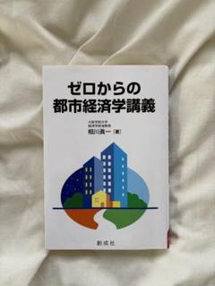 ゼロからの都市経済学講義