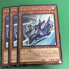 遊戯王 F.A.ハングオンマッハ 3枚セット