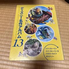 ディズニー名作アルバム 13