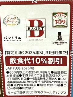 【サンマルク】飲食代10%割引券