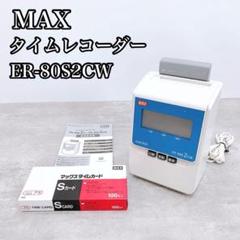 【美品】 MAX マックス タイムレコーダー ER-80S2CW カード付き