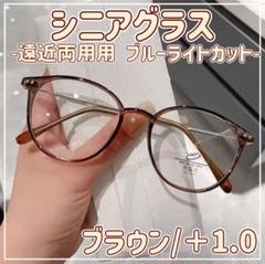 老眼鏡 シニアグラス ブルーライトカット 軽量 遠近両用 ＋1.0 ブラウン