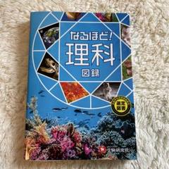 なるほど! 理科図録　受験研究社