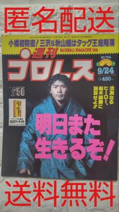 ●週刊プロレス●754●1996年(平成8年)9月24日号