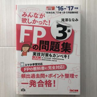 みんなが欲しかった！ＦＰの問題集３級 ２０１６－２０１７年度版