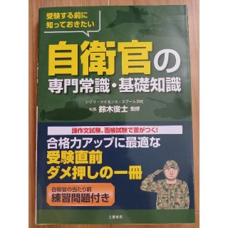 自衛官の専門常識・基礎知識 受験する前に知っておきたい