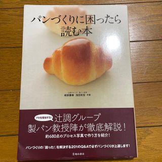 パンづくりに困ったら読む本