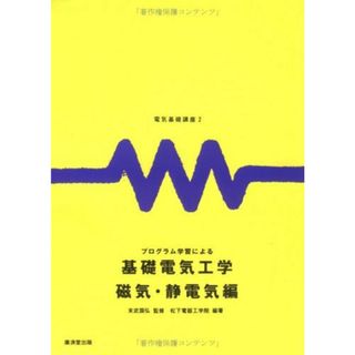 電気基礎講座2 プログラム学習による基礎電気工学 磁気・静電気編 [単行本] 松下電器工学院