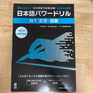 日本語パワ－ドリルＮ１文字・語彙