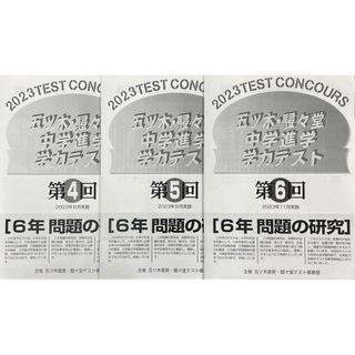 【新品未使用・書込無】2023年4〜6回 五ツ木模試・駸々堂模試・五木模試　小6