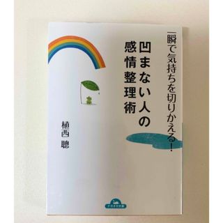 凹まない人の感情整理術 一瞬で気持ちを切りかえる！