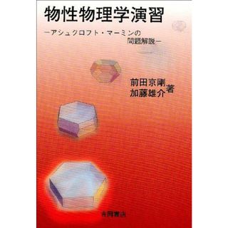 物性物理学演習: アシュクロフト・マ-ミンの問題解説 (物理学叢書 別巻)