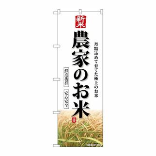 【数量限定】のぼり屋工房(Noboriyakobo) SNB-8269 新米 農