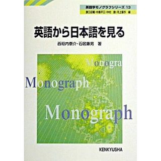 英語から日本語を見る /研究社/西垣内泰介（単行本）