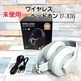 未使用《ワイヤレスヘッドホン D-816 》グレー／軽量　