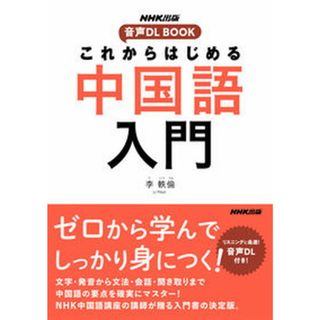 これからはじめる中国語入門 ＮＨＫ出版音声ＤＬ　ＢＯＯＫ /ＮＨＫ出版/李軼倫（単行本）