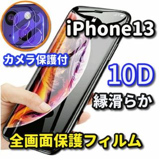 【最強強度】iPhone13 新10D全画面ガラスフィルム+カメラ保護フィルム