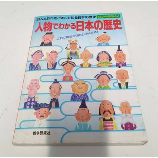 人物でわかる日本の歴史　教学研究社