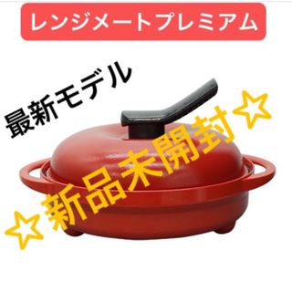 【最新モデル】レンジメート　プレミアム　レッド☆新品未開封☆