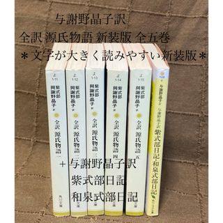 与謝野晶子訳 全訳 源氏物語 新装版 全五巻 + 紫式部日記•和泉式部日記