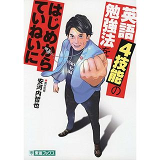 英語4技能の勉強法をはじめからていねいに (東進ブックス TOSHIN COMICS)