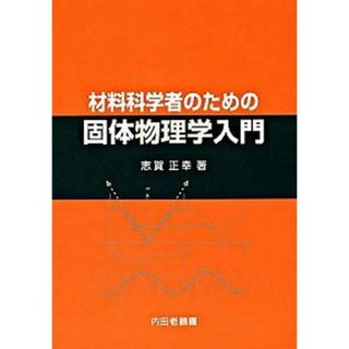 材料科学者のための固体物理学入門 /内田老鶴圃/志賀正幸（単行本）