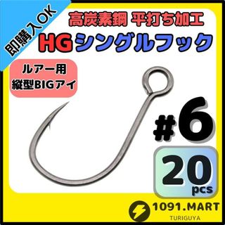 高炭素鋼 平打ち加工 ハイグレードシングルフック #6 20本 縦アイ仕様