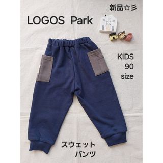 新品☆彡KIDS　BABY　90size　LOGOS Park　スウェットパンツ