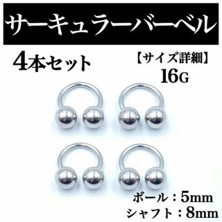 サーキュラーバーベル 16G 4本 ボディピアス ピアス ボール5mm BP99