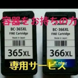 BC-365XL BC-366XL 純正インク詰替えサービス♥セット2580円